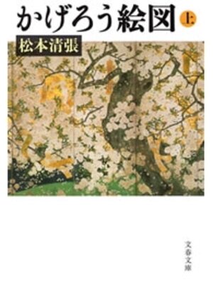 cover image of かげろう絵図（上）